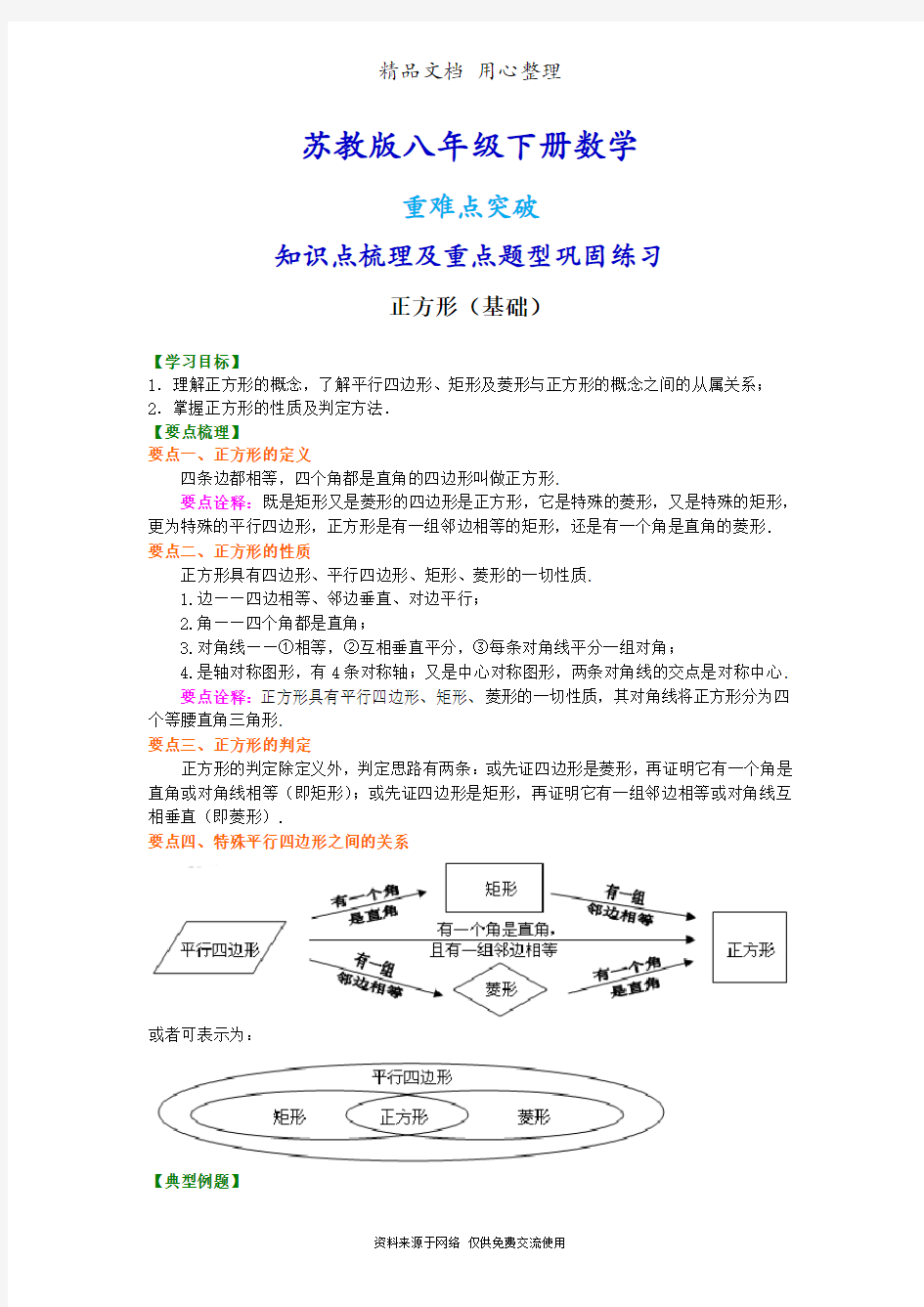 苏教版八年级下册数学[正方形(基础)知识点整理及重点题型梳理]