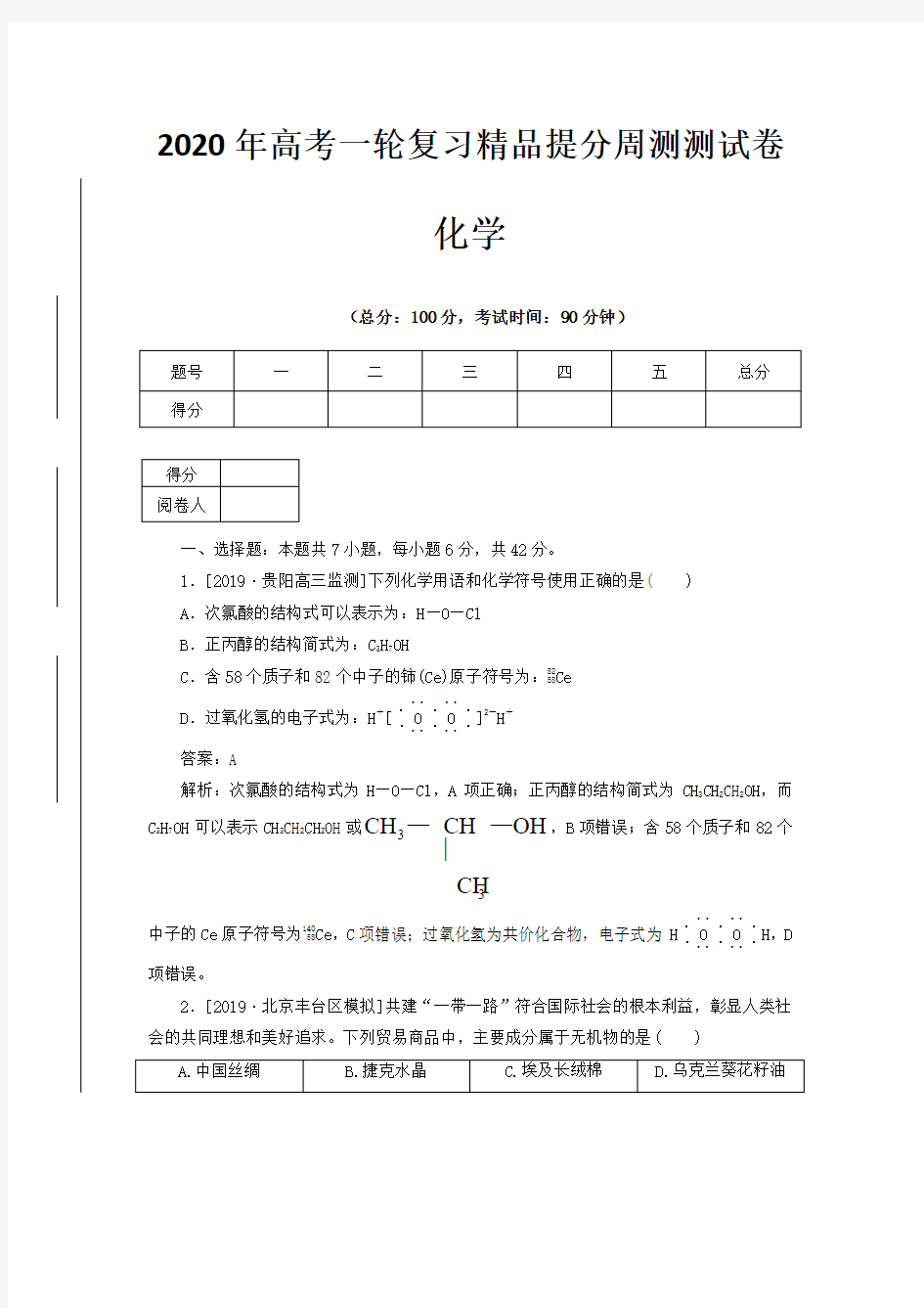 2020年高考化学一轮复习精品提分周测2化学物质及其变化测试卷  word版含解析