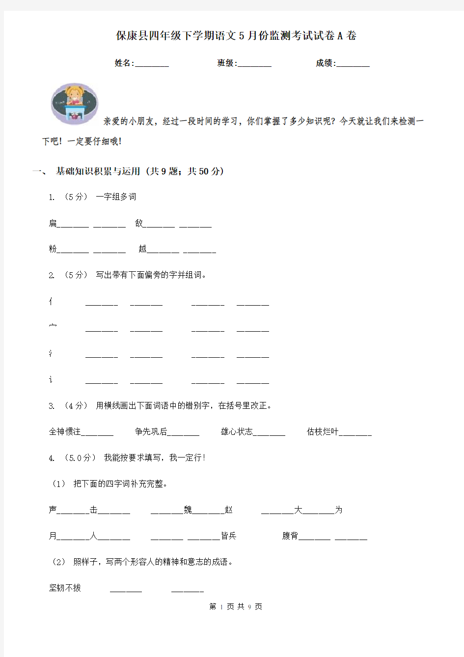 保康县四年级下学期语文5月份监测考试试卷A卷