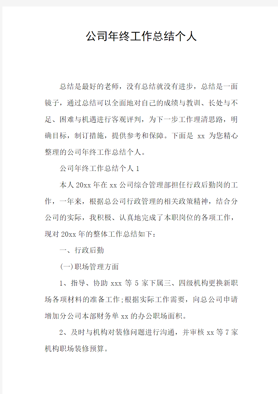 公司年终工作总结个人