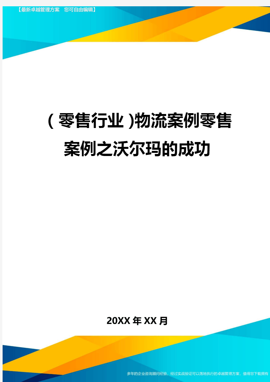 2020年(零售行业)物流案例零售案例之沃尔玛的成功