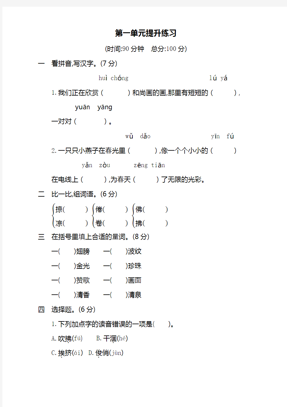 2020部编版三年级语文下册第一单元测试题及答案