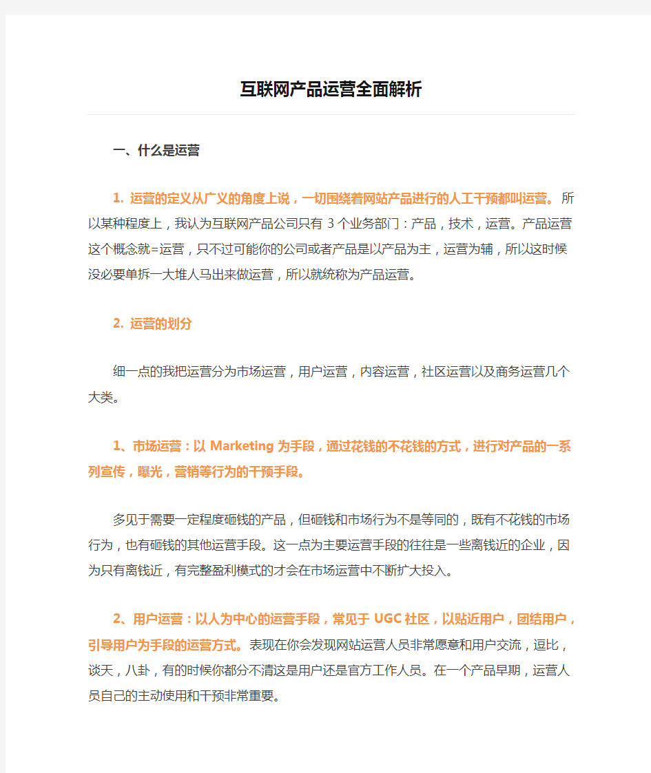 互联网产品运营全面解析(必看干货系列)