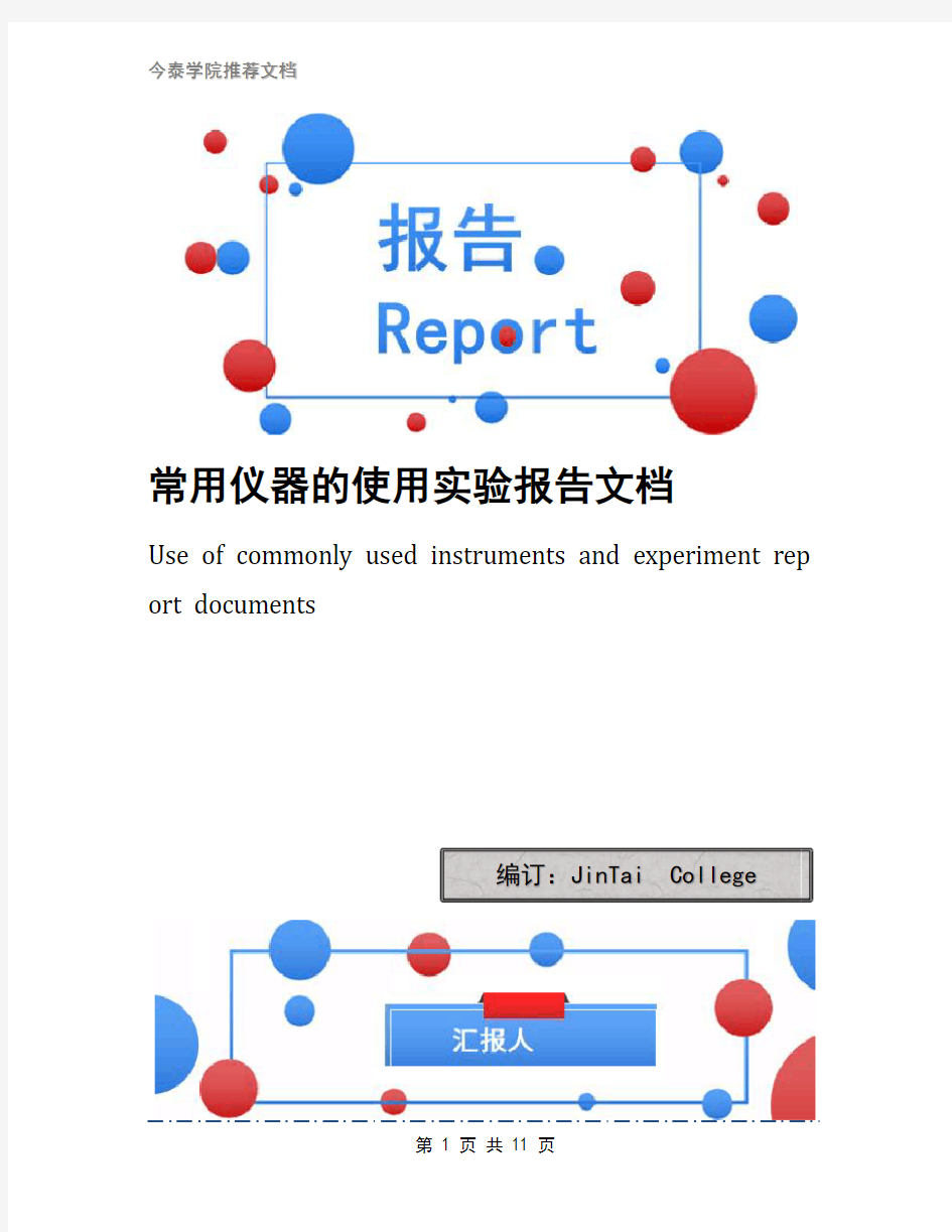 常用仪器的使用实验报告文档