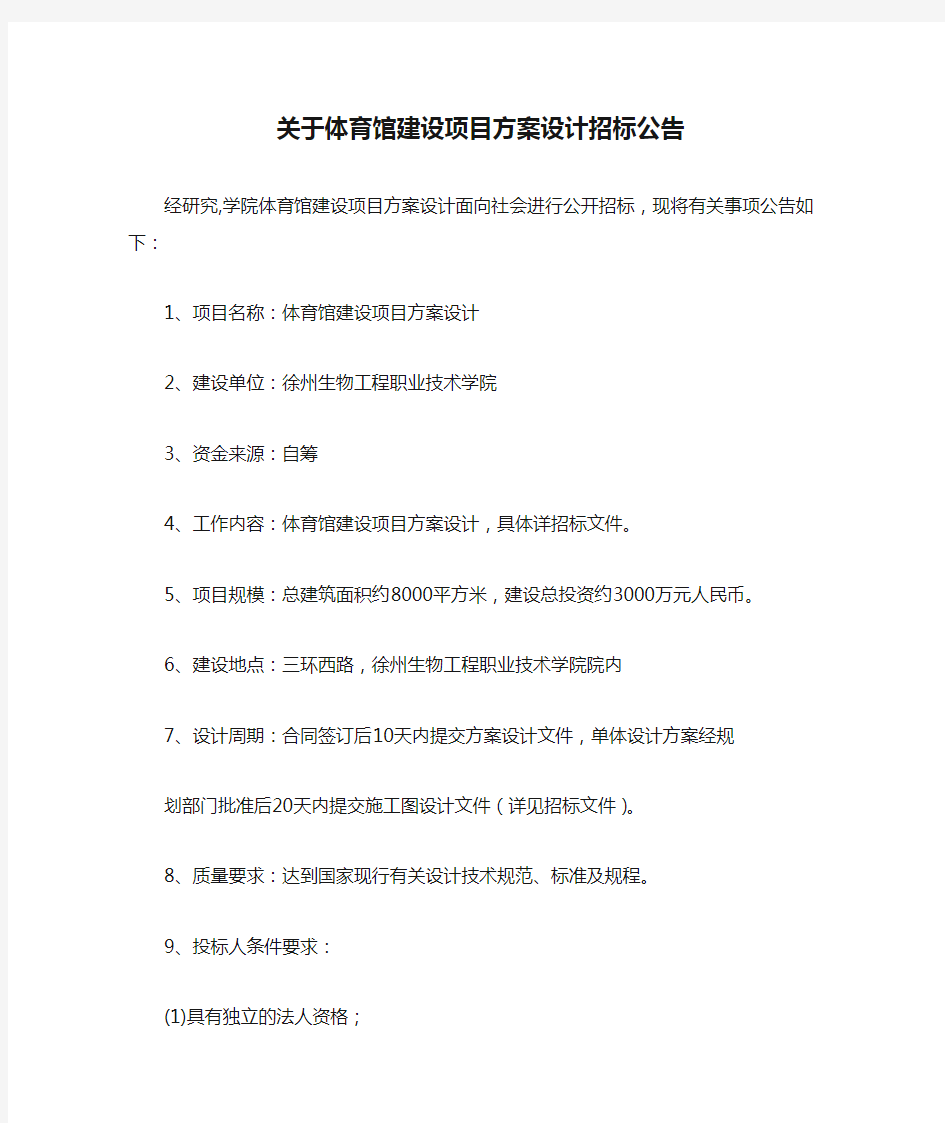 关于体育馆建设项目方案设计招标公告【模板】