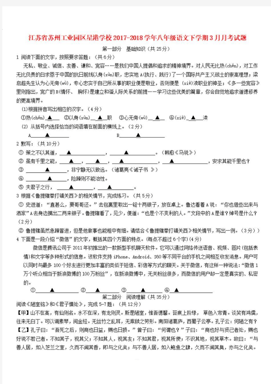 江苏省苏州工业园区星港学校2017-2018学年八年级语文下学期3月月考试题 