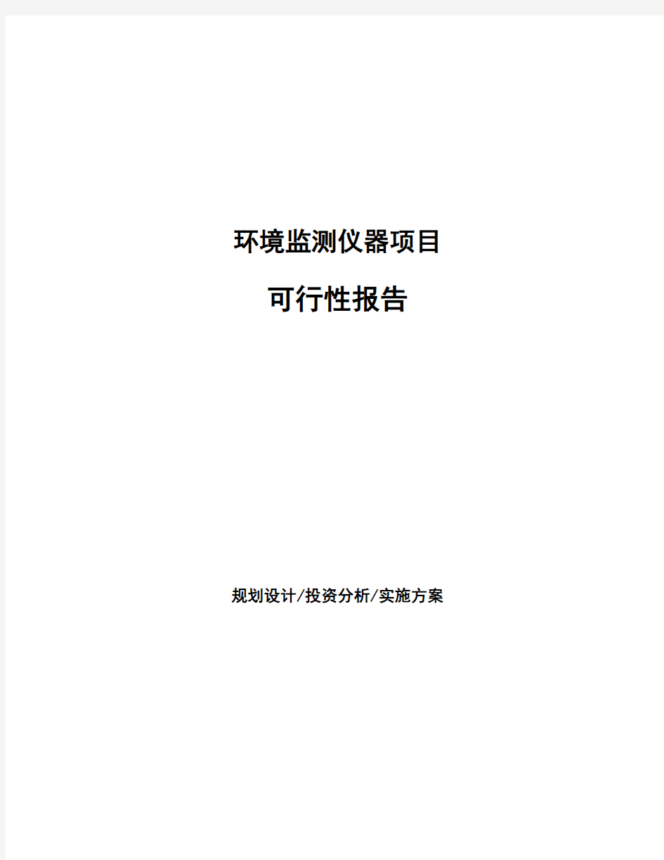 环境监测仪器项目可行性报告