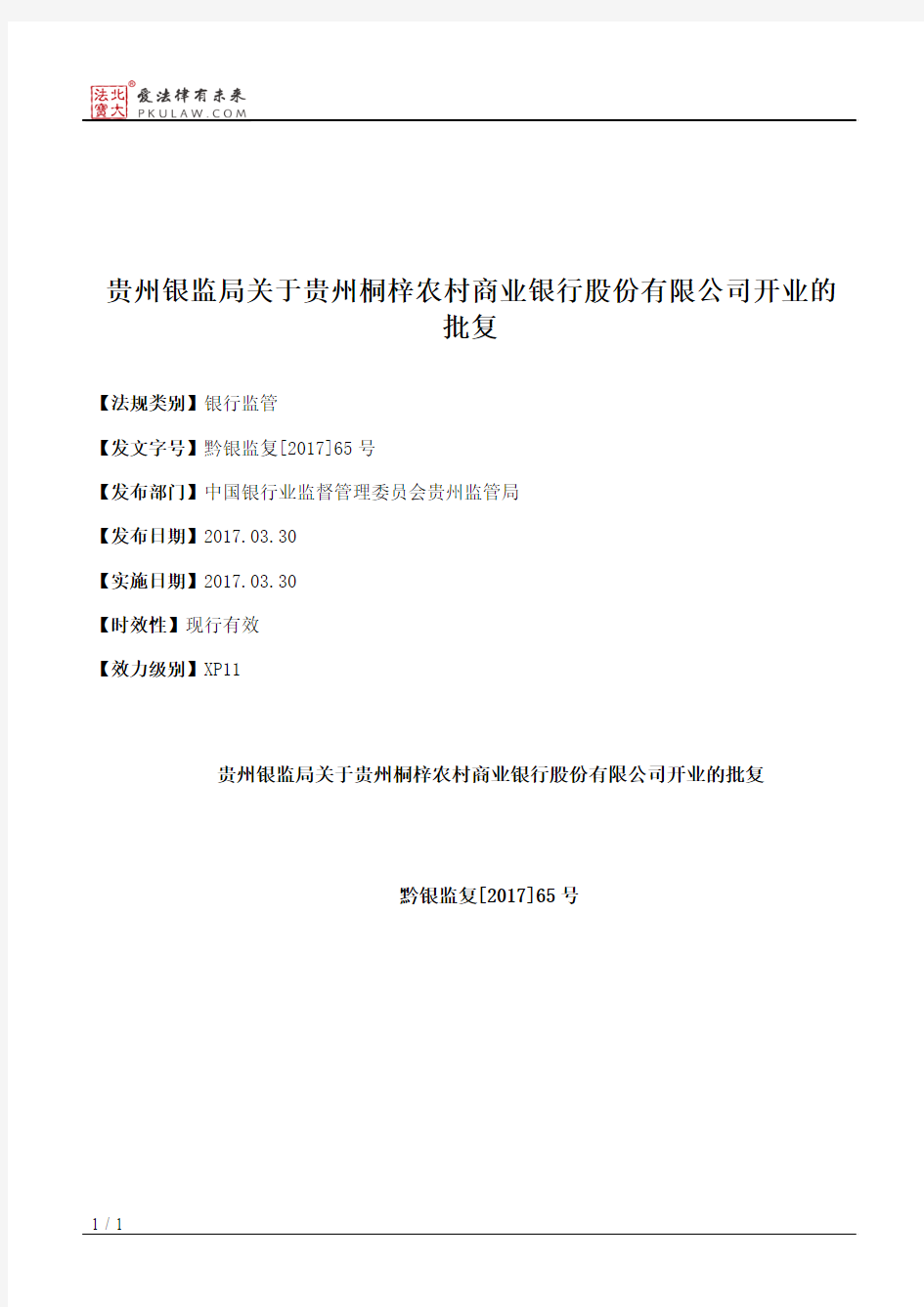 贵州银监局关于贵州桐梓农村商业银行股份有限公司开业的批复