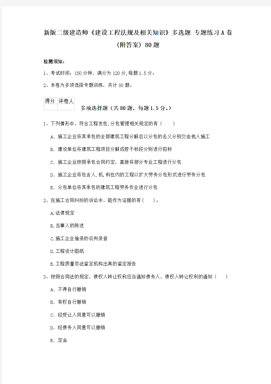 新版二级建造师《建设工程法规及相关知识》多选题 专题练习A卷(附答案) 80题