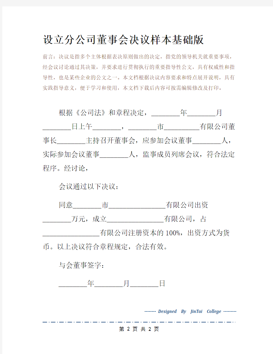 设立分公司董事会决议样本基础版