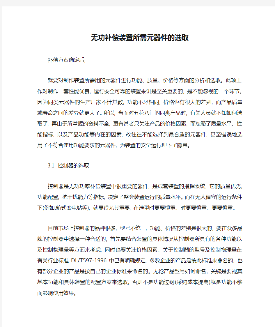 无功补偿装置所需元器件的选取