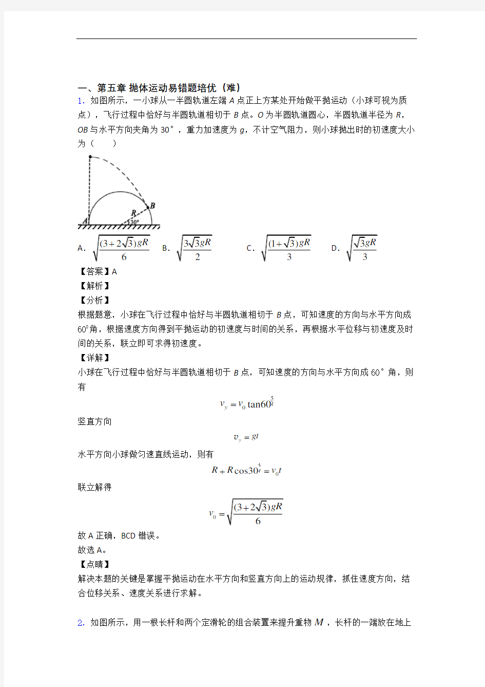 北京市第三十五中学抛体运动单元测试卷 (word版,含解析)