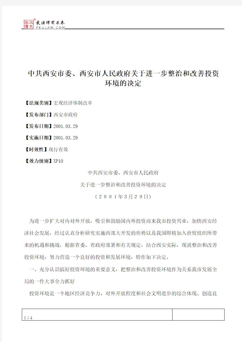 中共西安市委、西安市人民政府关于进一步整治和改善投资环境的决定