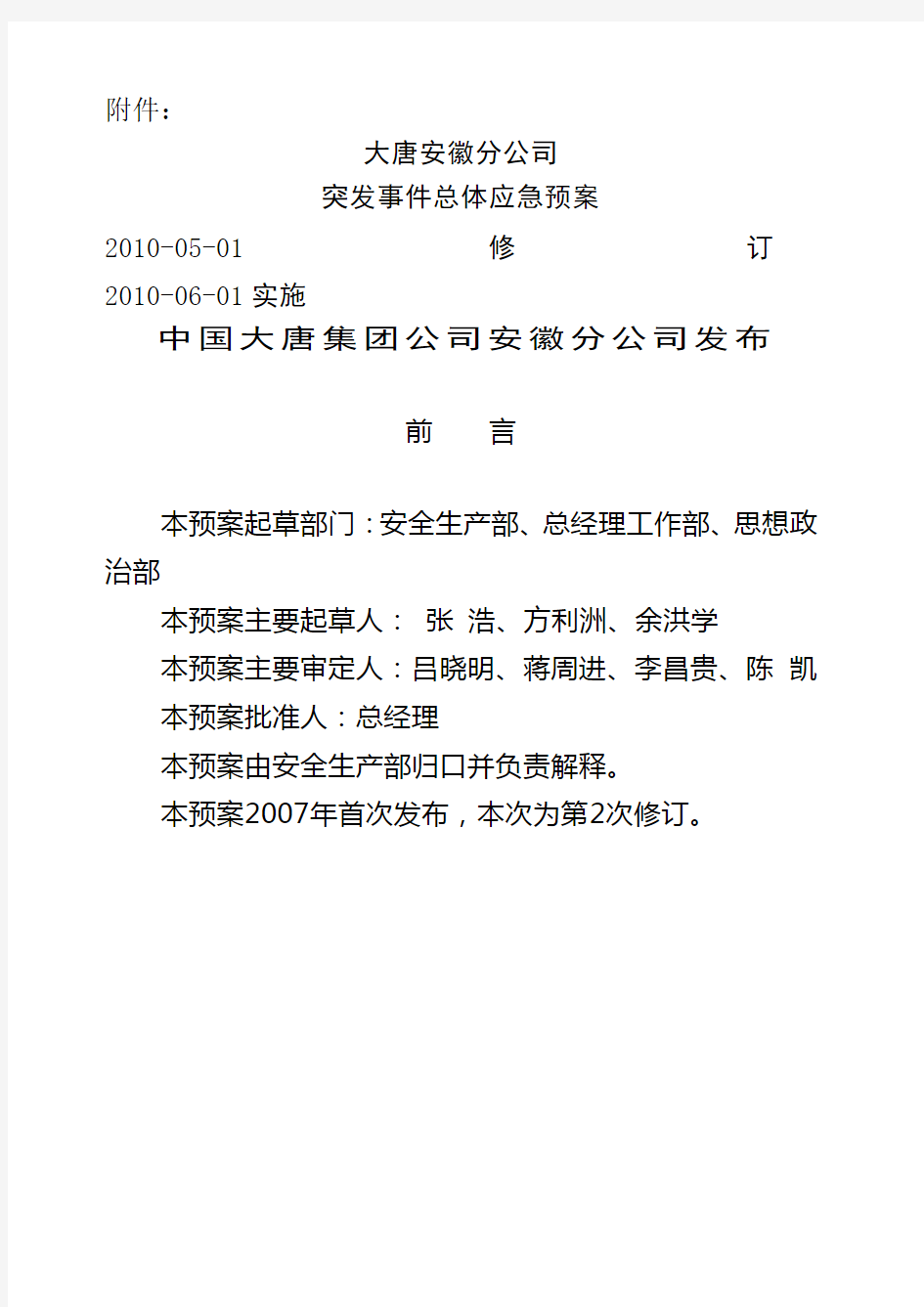 公司突发事件总体应急预案》