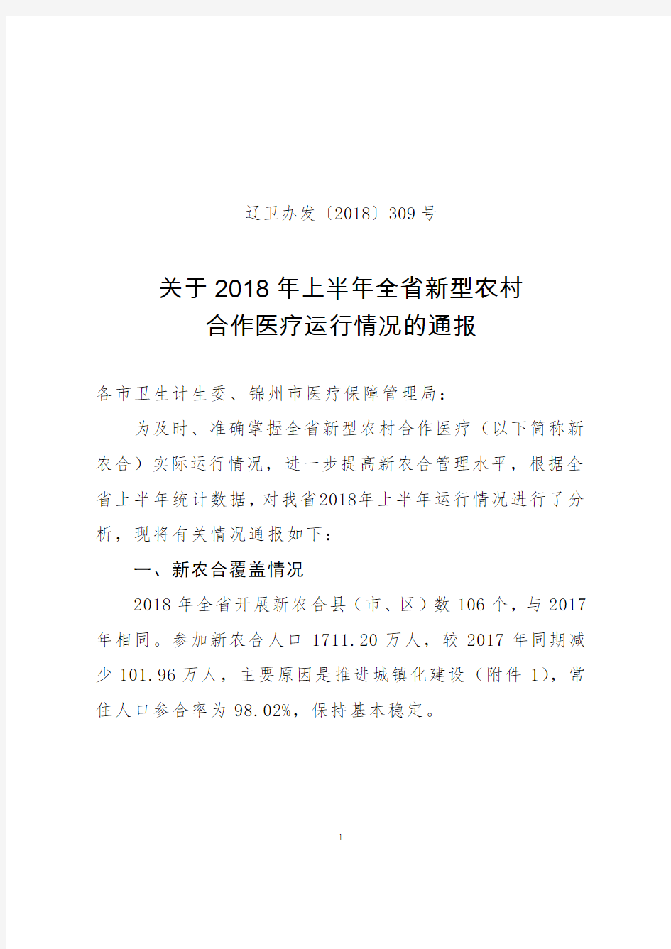 关于2018年上半年全省新型农村合作医疗运行情况的通报.doc