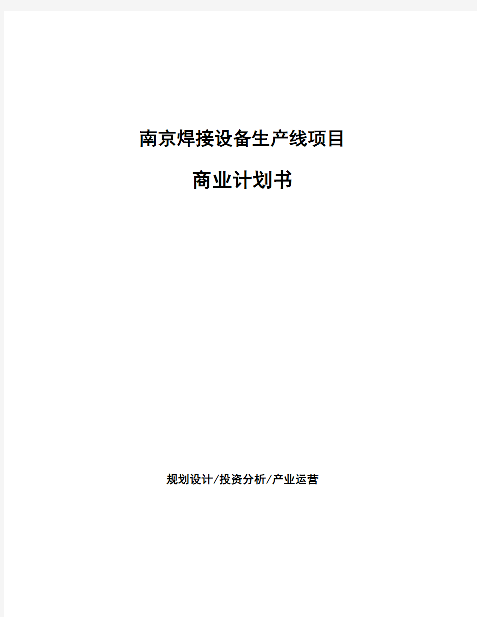 南京焊接设备生产线项目商业计划书