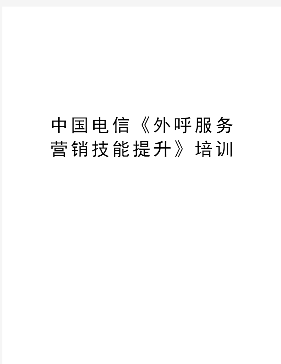 中国电信《外呼服务营销技能提升》培训知识分享