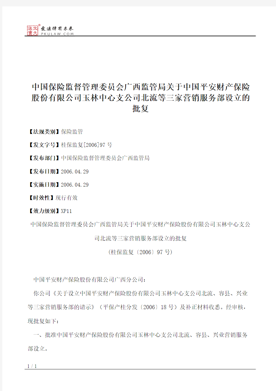 中国保险监督管理委员会广西监管局关于中国平安财产保险股份有限