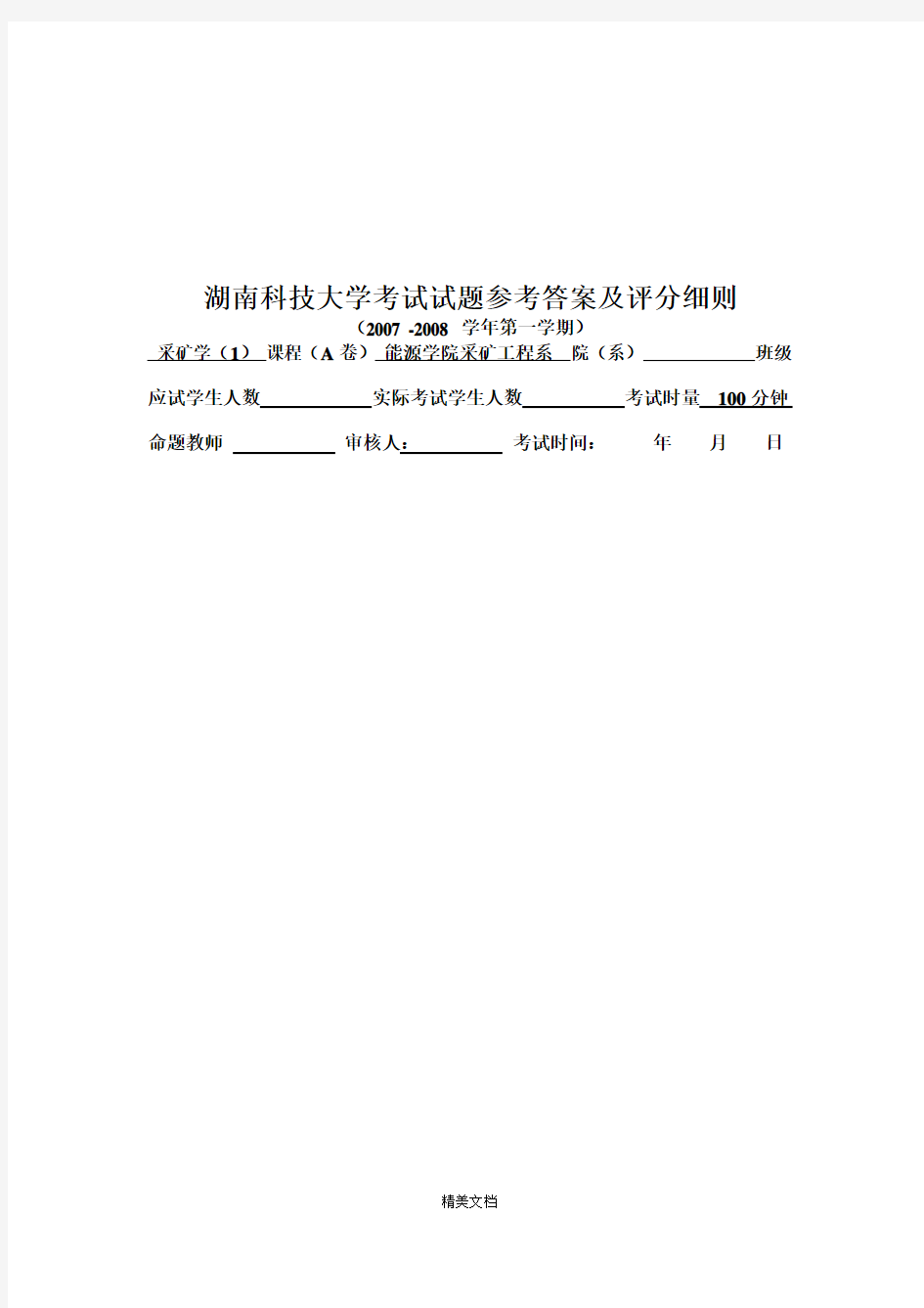 最新资料采矿学考试试题及评分细则