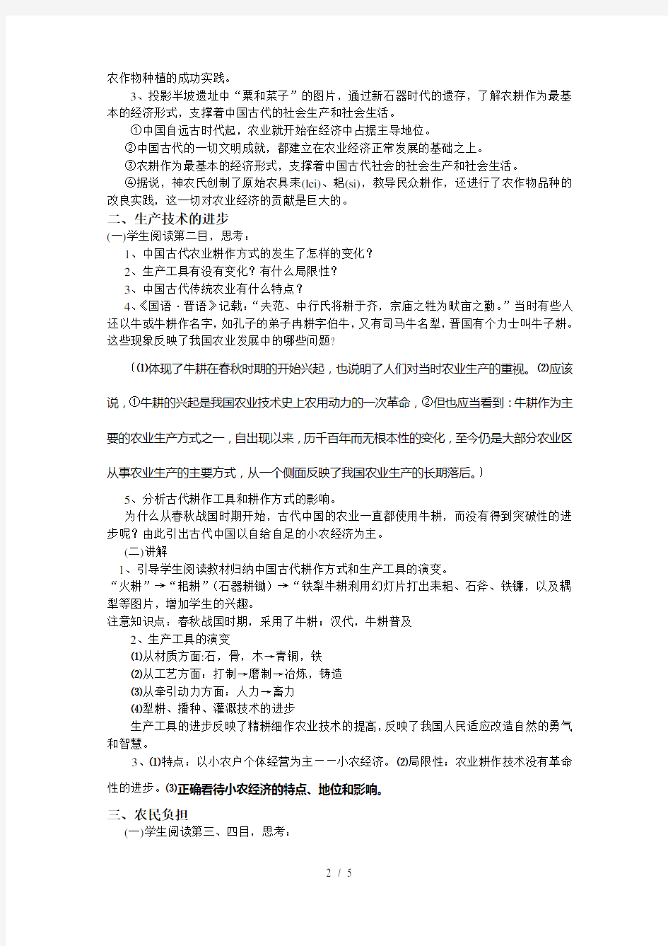 人民版高中历史必修二11《古代中国的农业经济》教案