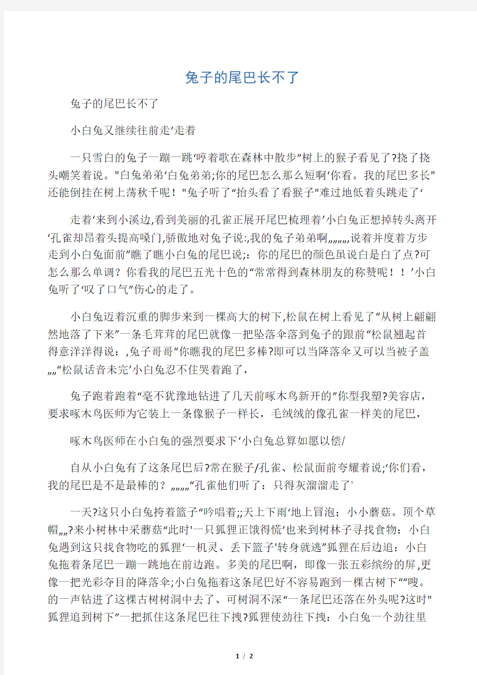 兔子的尾巴长不了