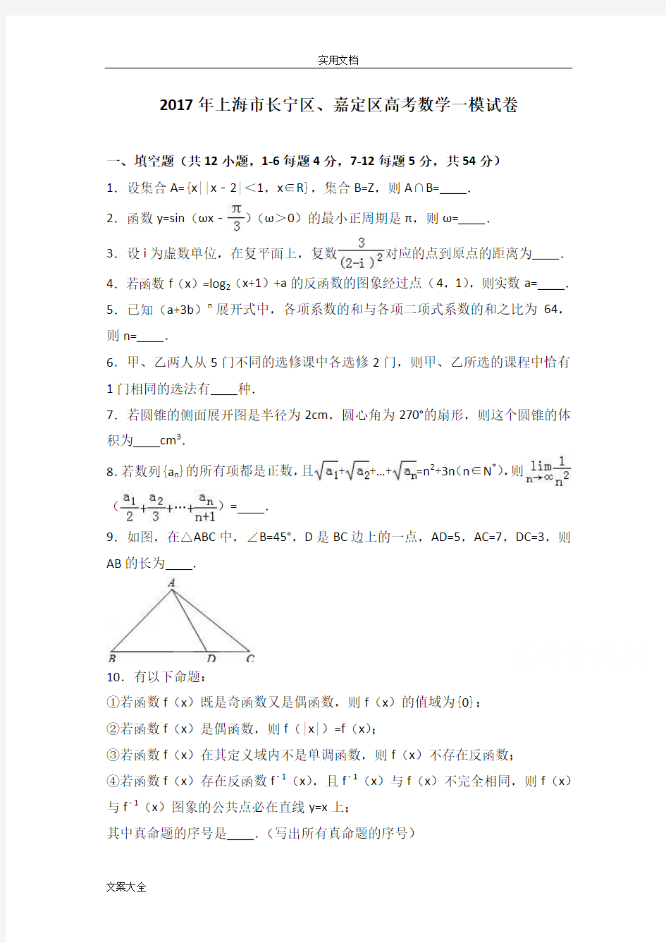 2017年上海市长宁区、嘉定区高三数学一模试卷含问题详解解析汇报