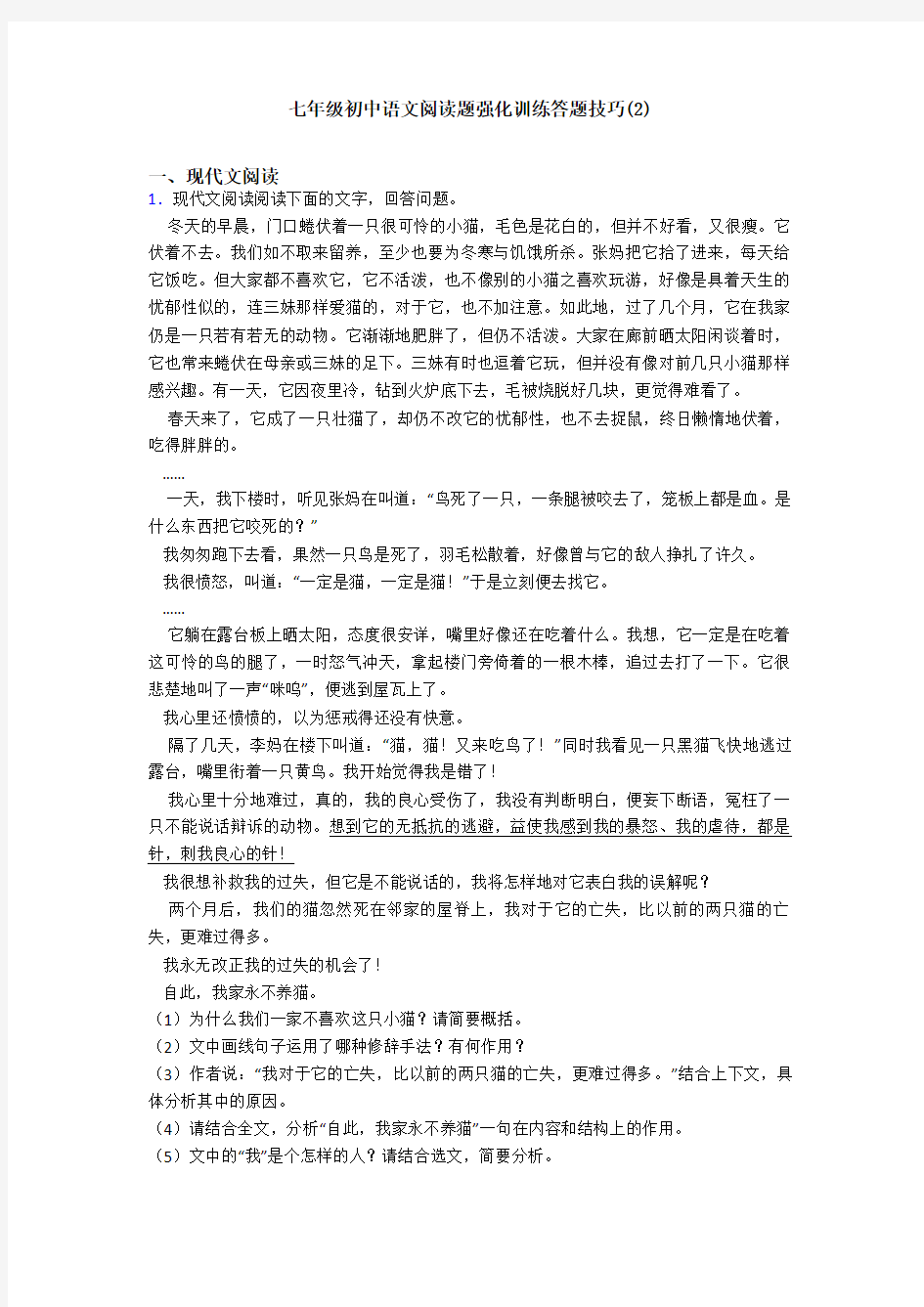 七年级初中语文阅读题强化训练答题技巧(2)