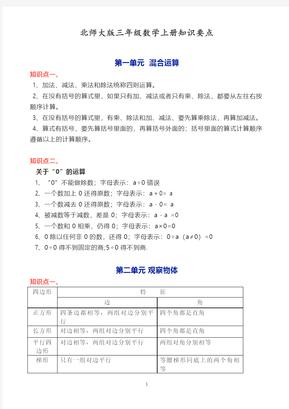 北师大版三年级数学上册知识要点(加长打印版)