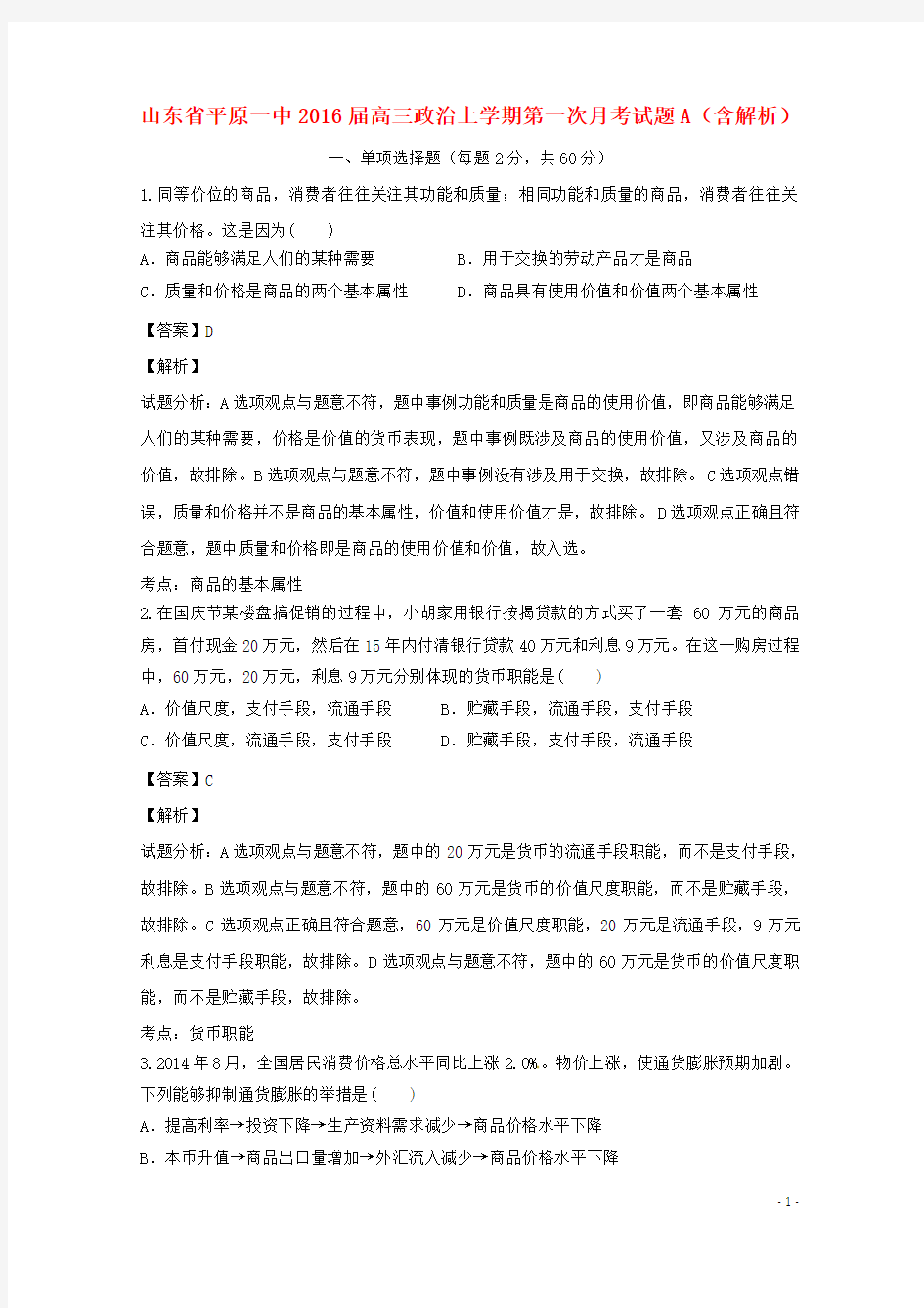 山东省平原一中高三政治上学期第一次月考试题A(含解析