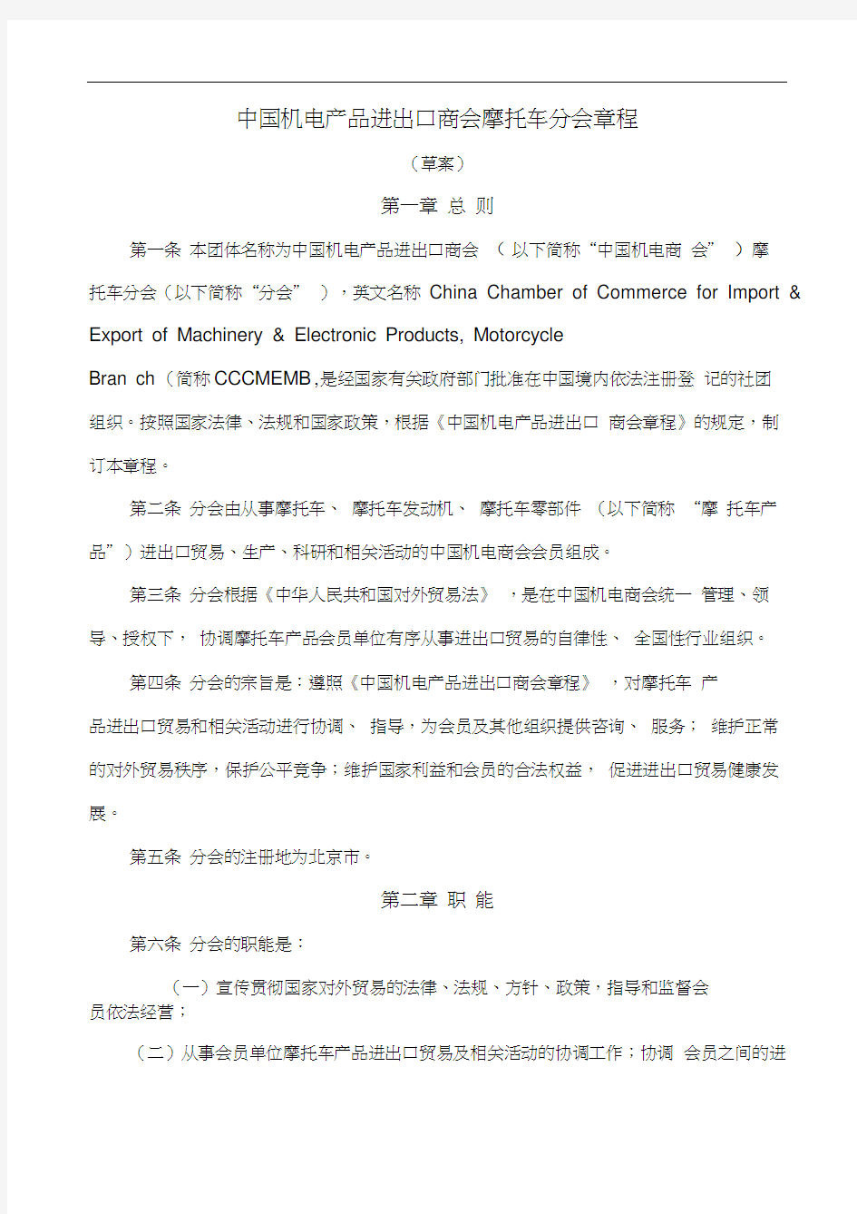 中国机电产品进出口商会摩托车分会章程