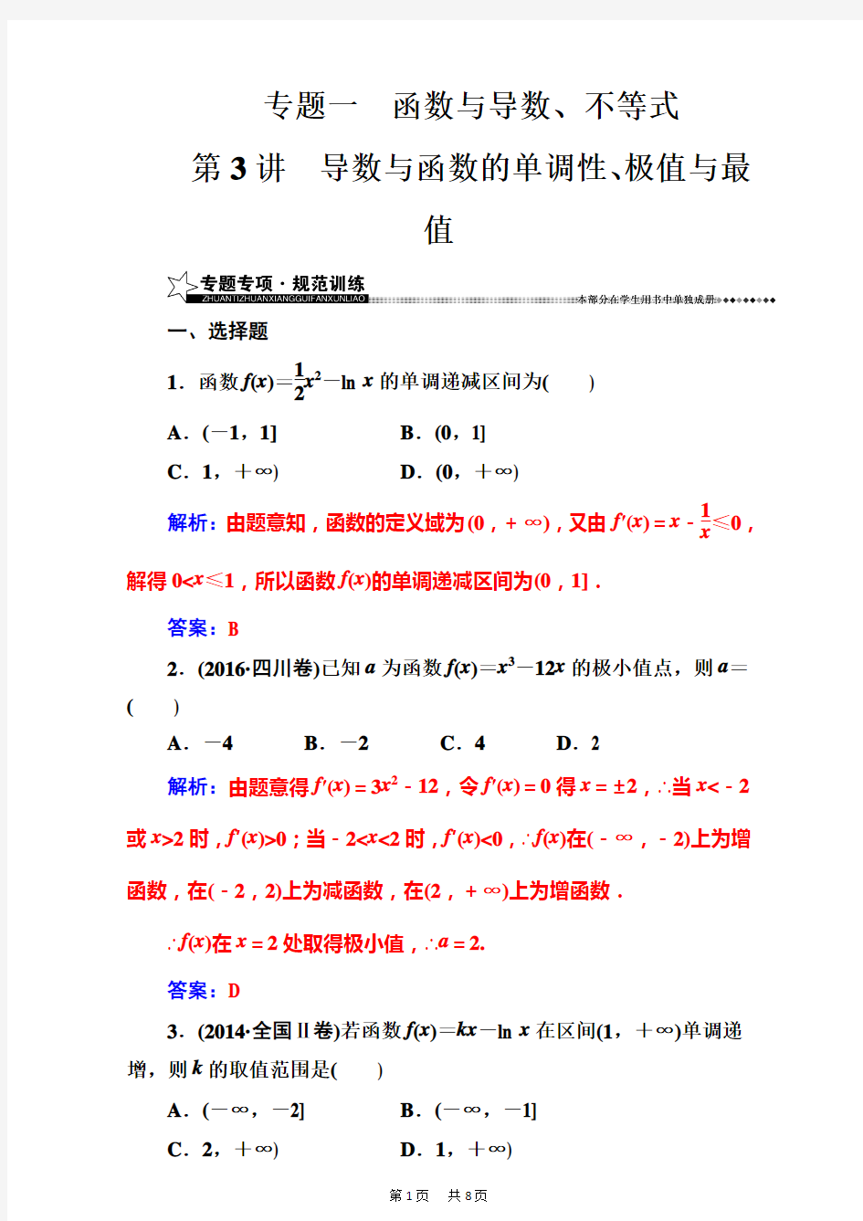 高考数学(理)二轮专题复习(检测)：专题一第3讲导数与函数的单调性、极值与最值 Word版含解析