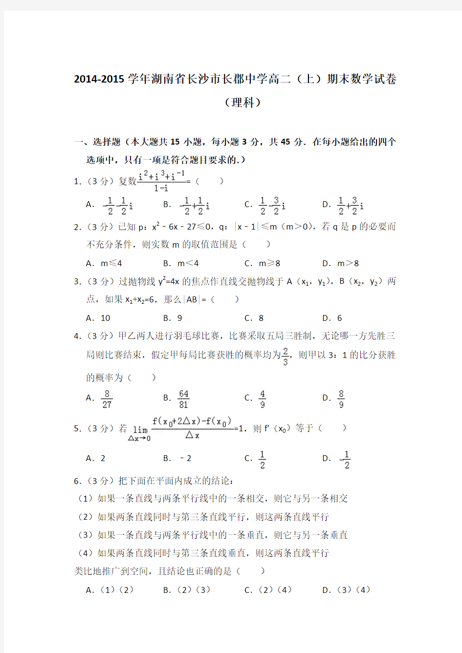 2014-2015年湖南省长沙市长郡中学高二上学期期末数学试卷(理科)与解析