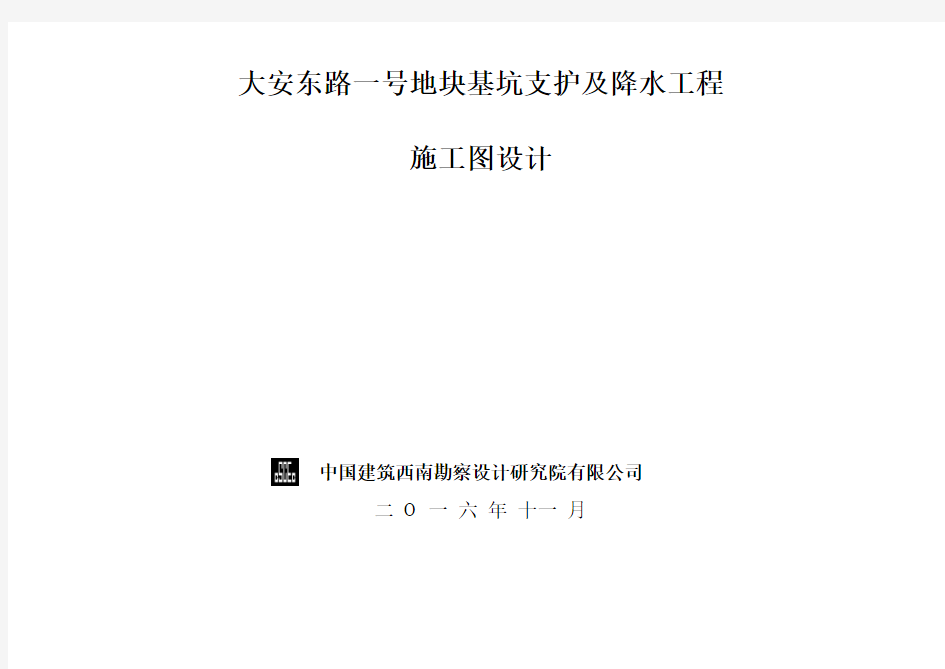 201610成都大安东路一号地块基坑(商业裙楼项目)支护及降水工程施工图设计12p