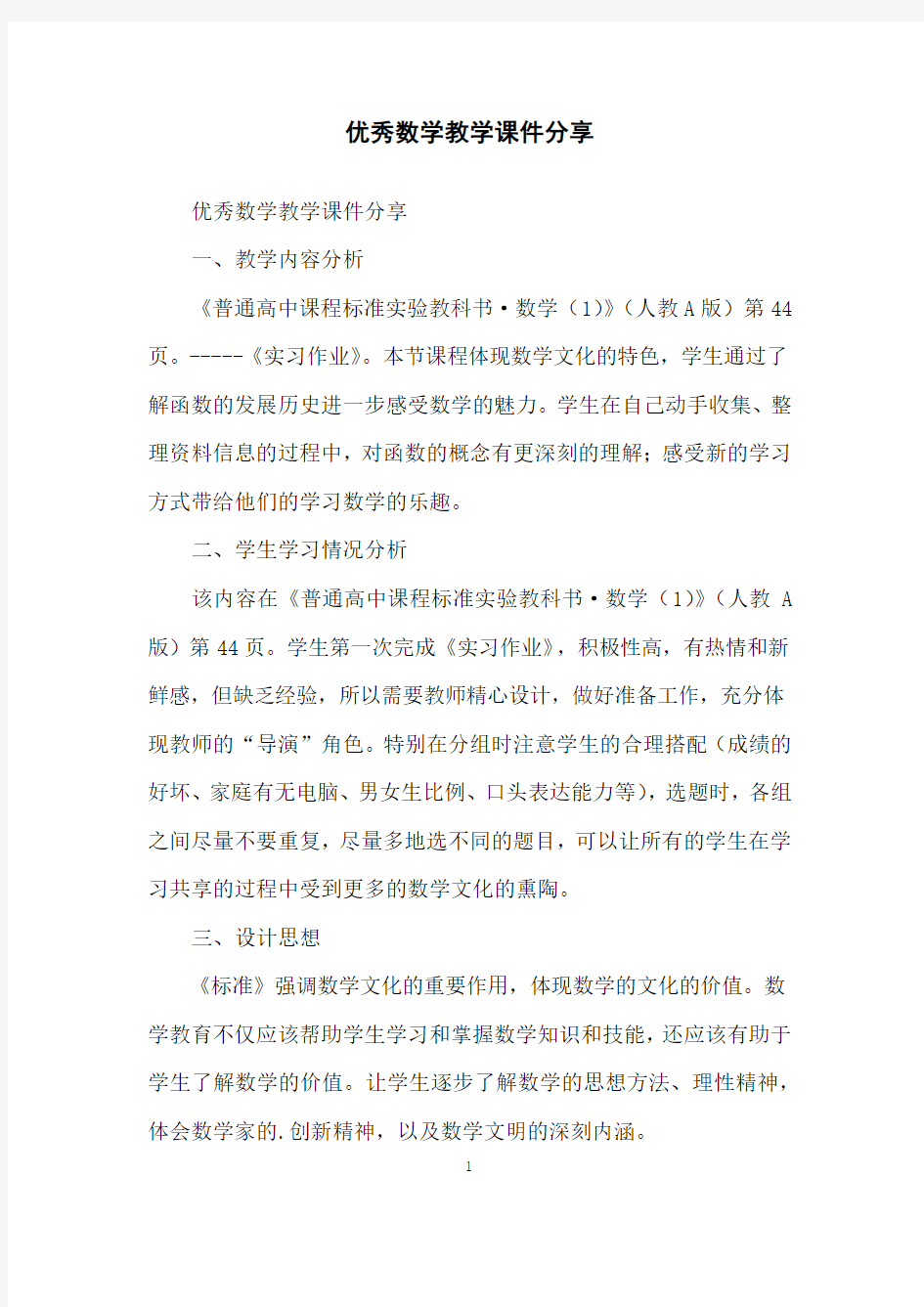 优秀数学教学课件分享