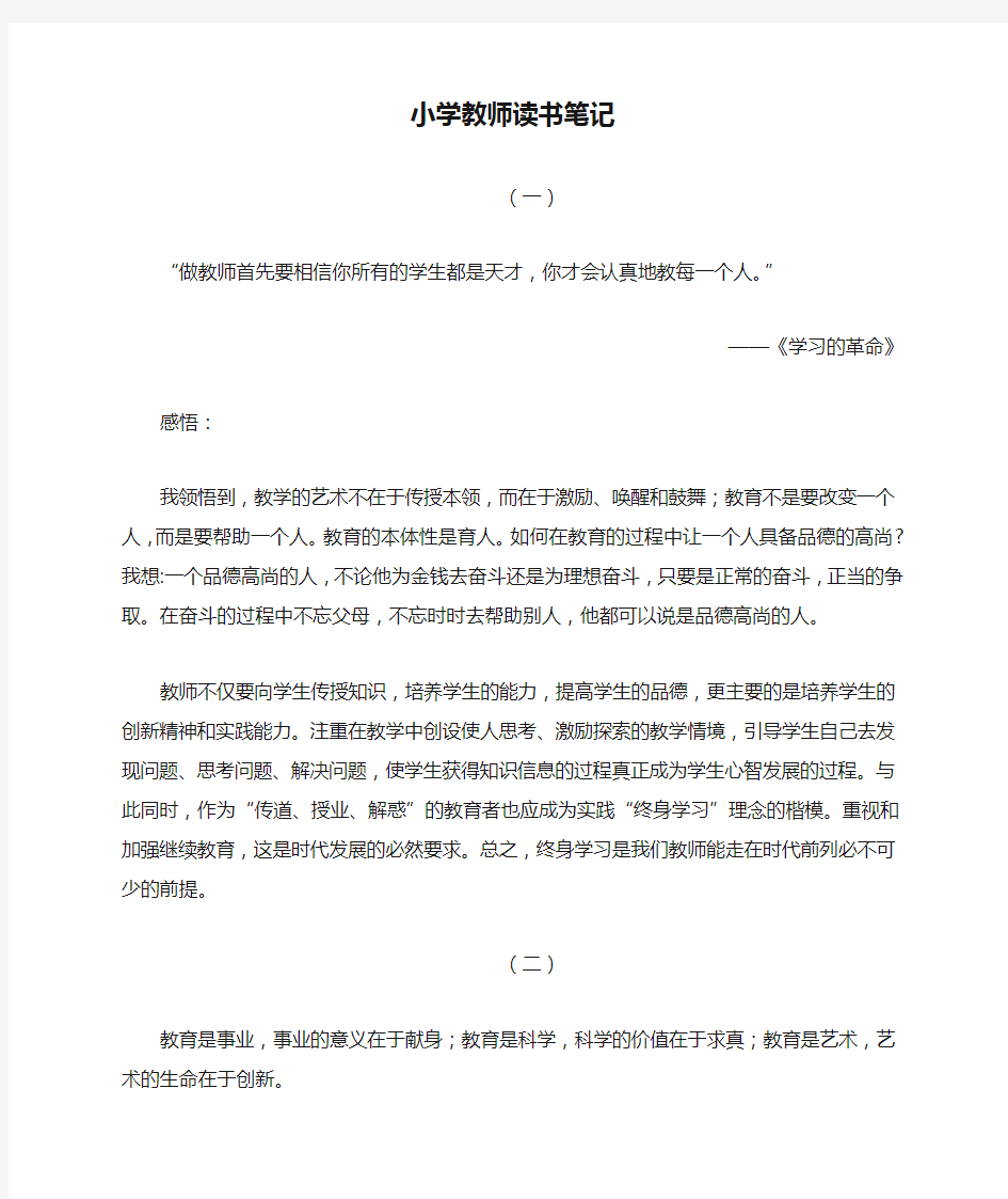 小学教师读书笔记摘抄与感悟篇