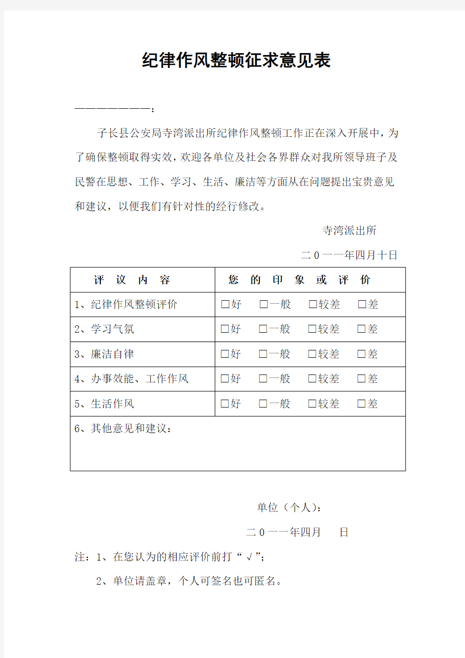 纪律作风整顿征求意见表