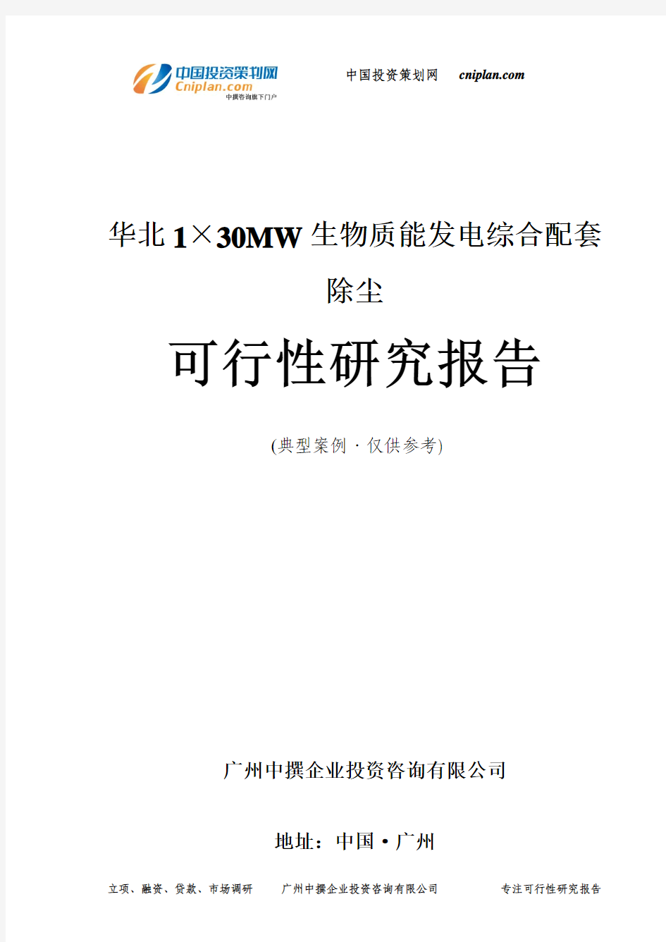 华北1×30MW生物质能发电综合配套除尘可行性研究报告-广州中撰咨询