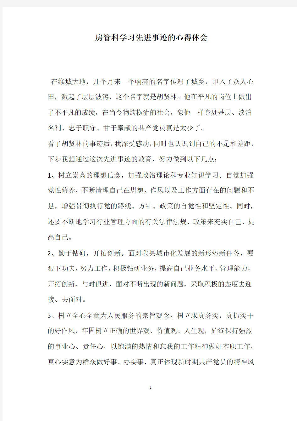 房管科学习先进事迹的心得体会