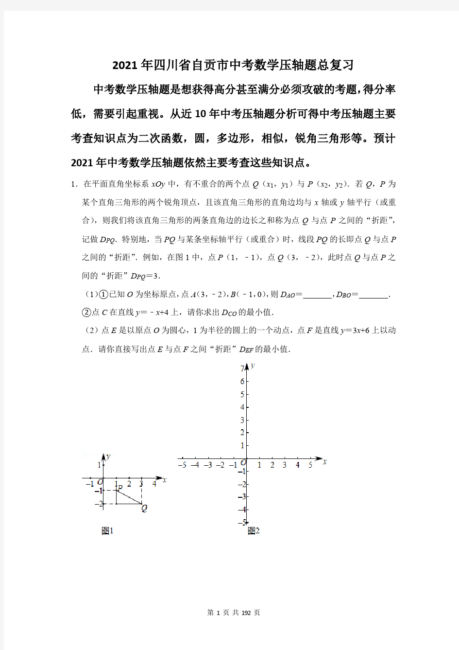 四川省自贡市中考数学压轴题总复习含答案解析