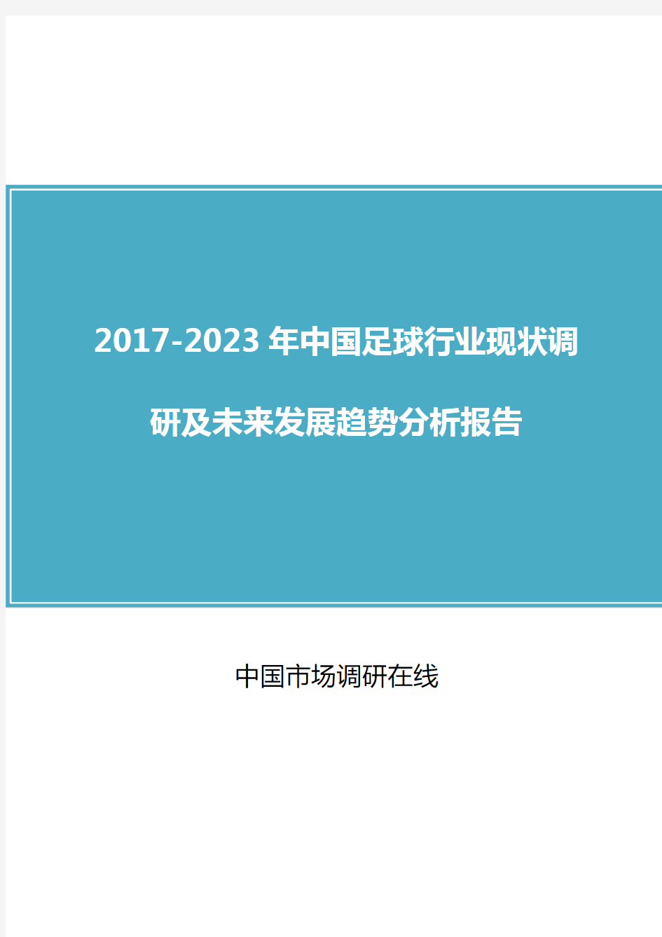 中国足球行业调研报告