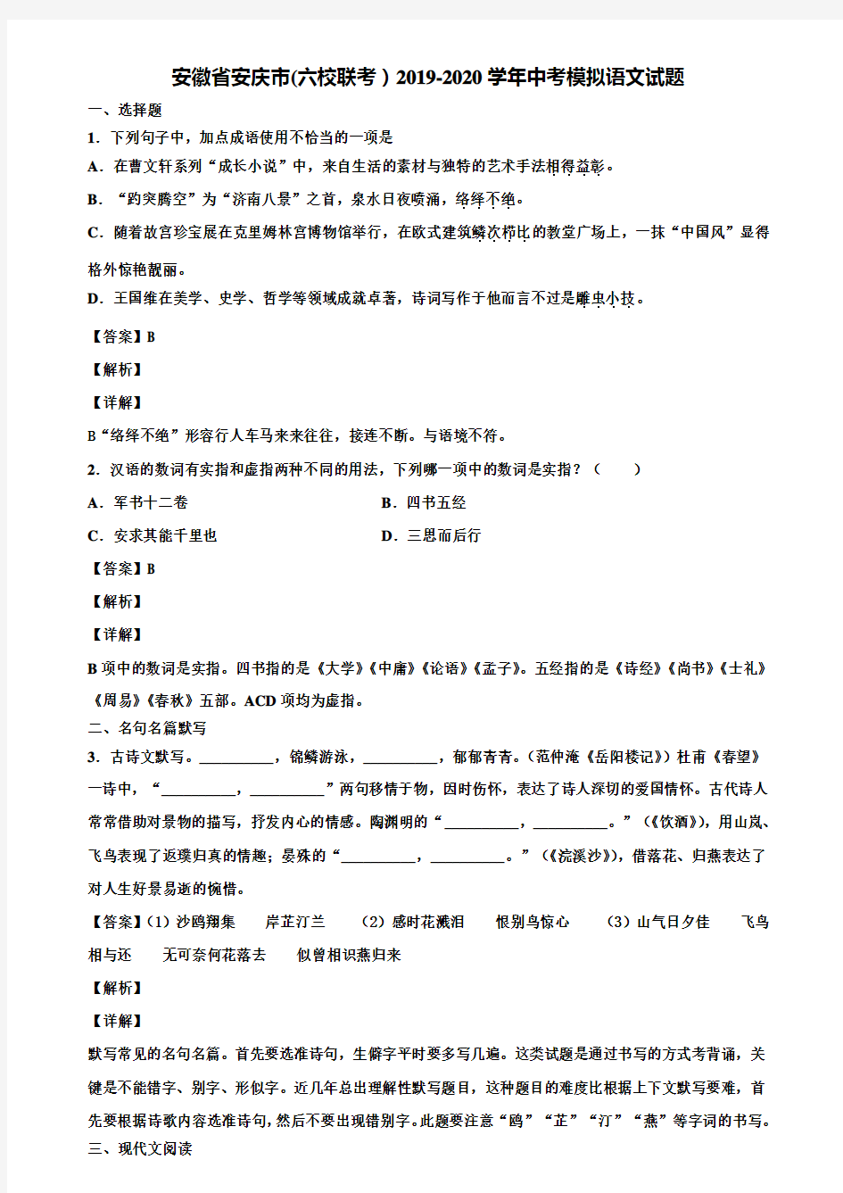 安徽省安庆市(六校联考)2019-2020学年中考模拟语文试题含解析