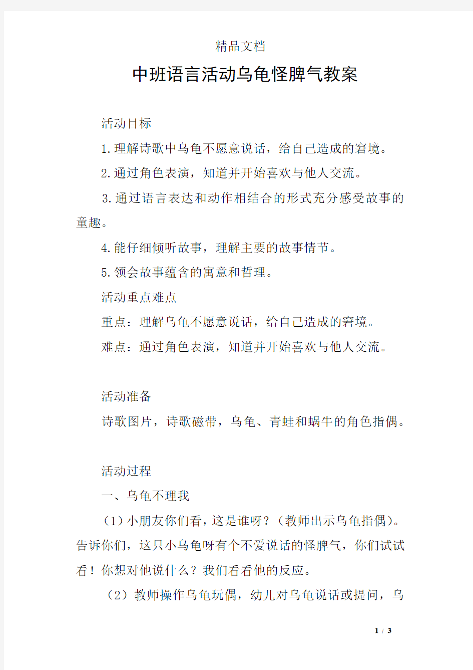 中班语言活动乌龟怪脾气教案