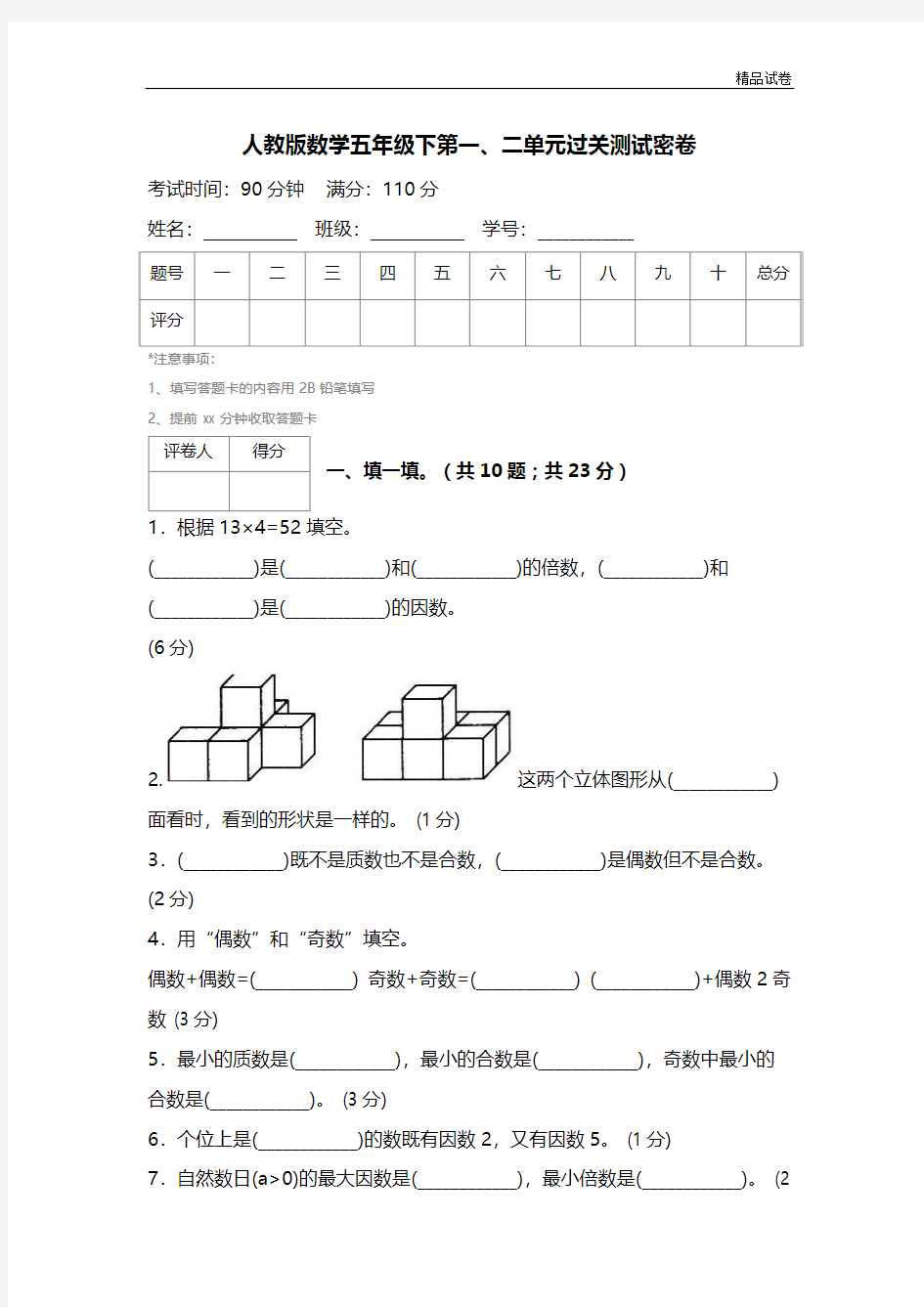 【精品推荐】最新2017人教版数学五年级下第一、二单元过关测试密卷