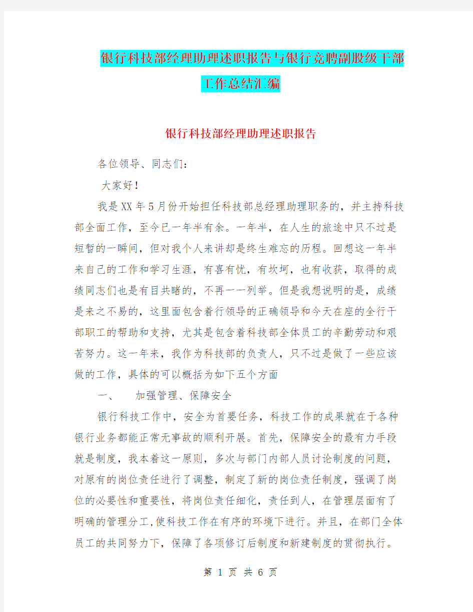 银行科技部经理助理述职报告与银行竞聘副股级干部工作总结汇编.doc