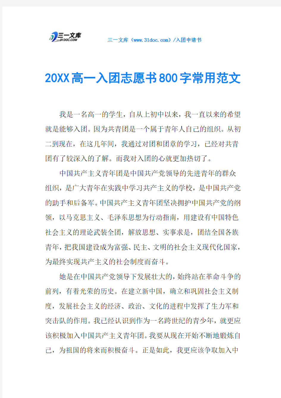 20XX高一入团志愿书800字常用范文