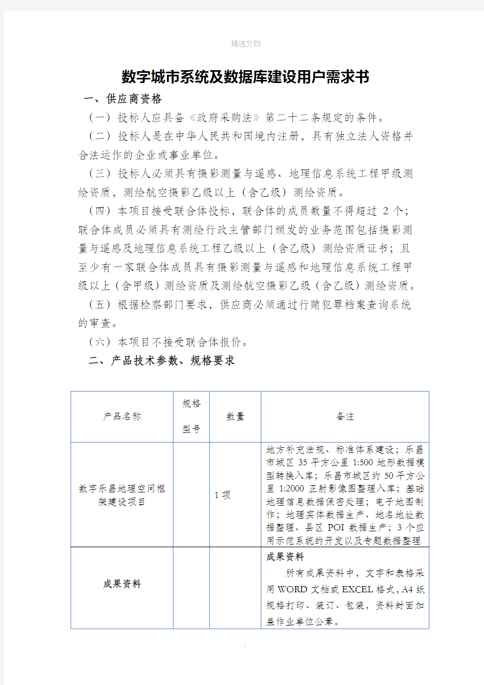 数字城市系统及数据库建设用户需求书