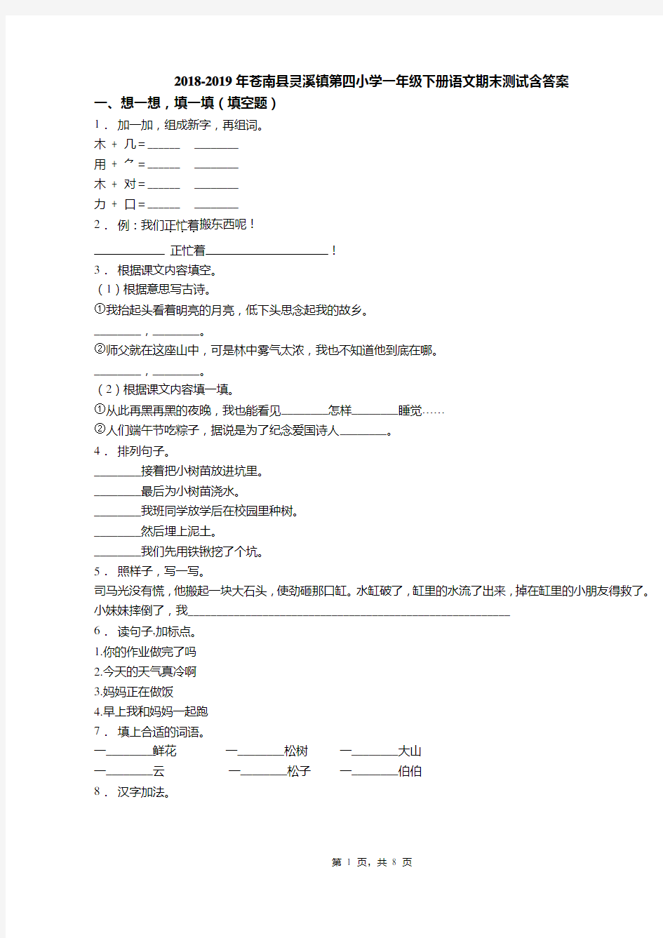 2018-2019年苍南县灵溪镇第四小学一年级下册语文期末测试含答案