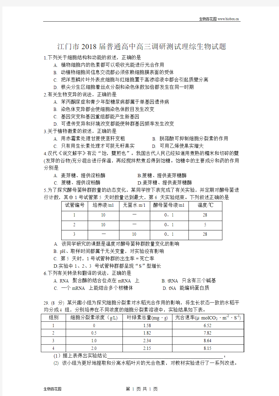 广东省江门市2018届高三调研测试理综生物试题及答案