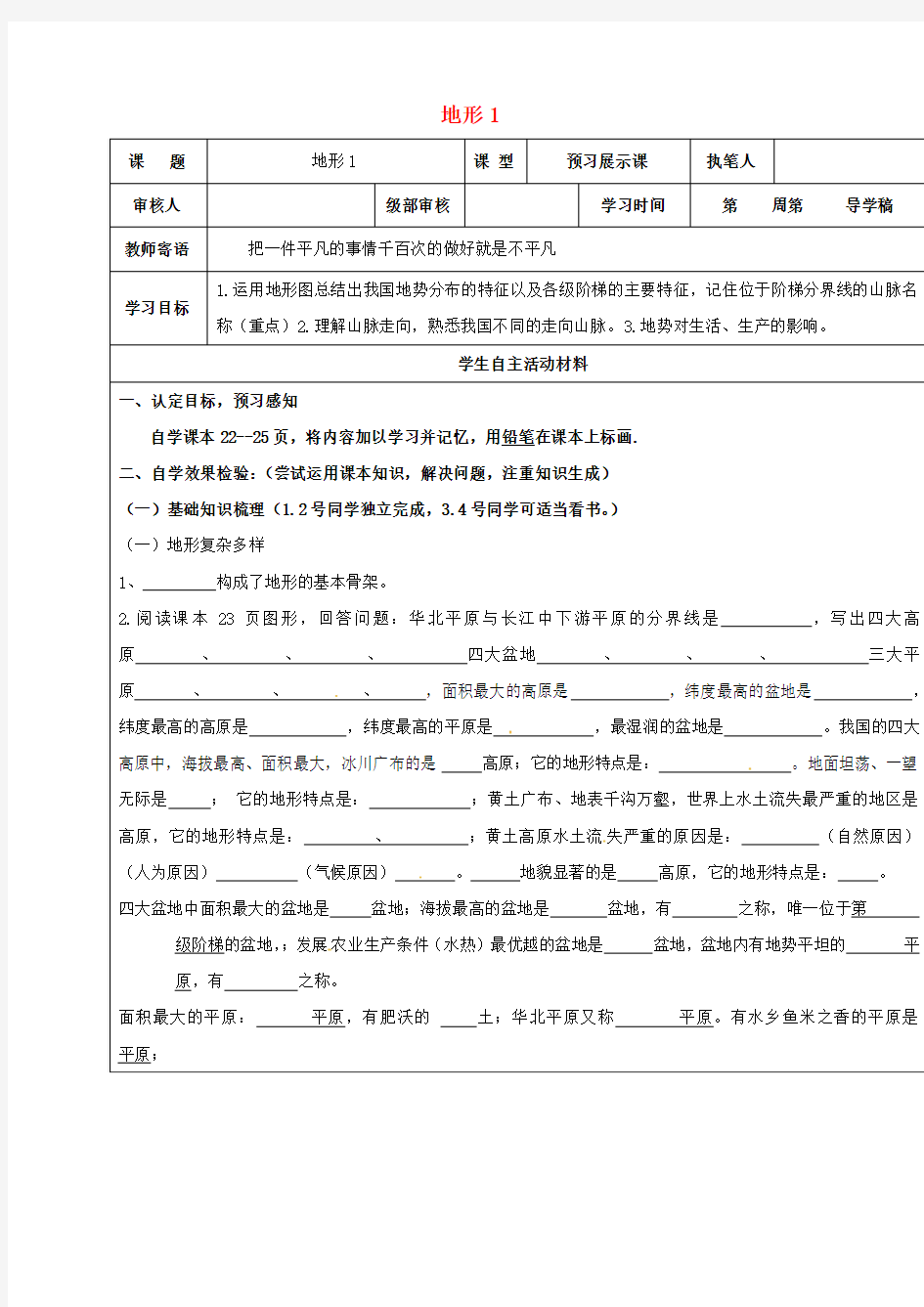 山东省广饶县八年级地理上册2.1地形学案无答案新版新人教版