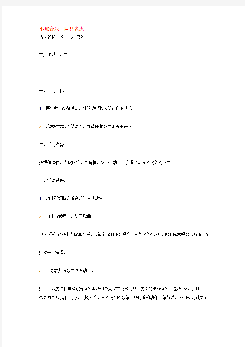 幼儿园  小班音乐  两只老虎     优质教案  